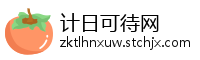计日可待网